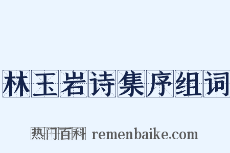 林玉岩诗集序组词是什么意思的图片